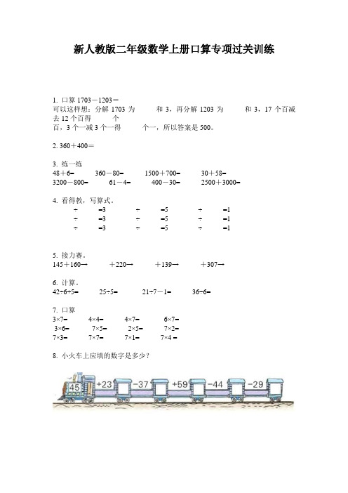 小学二年级数学上册口算专项过关训练·新人教版(2014版)