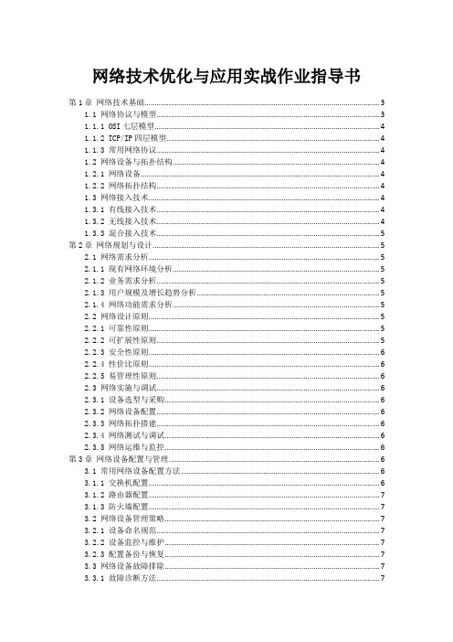 网络技术优化与应用实战作业指导书