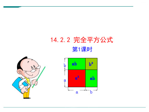 初中数学教学课件：14.2.2完全平方公式(第1课时)(人教版八年级上)