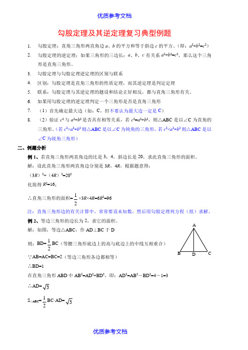 [实用参考]勾股定理及其逆定理复习典型例题