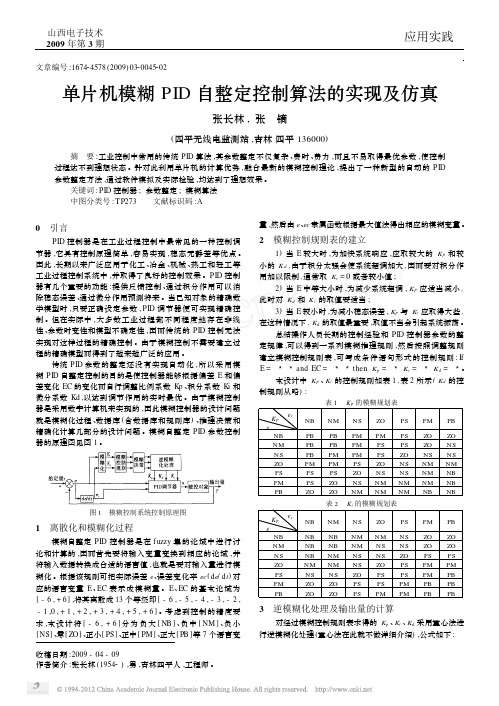 单片机模糊PID自整定控制算法的实现及仿真