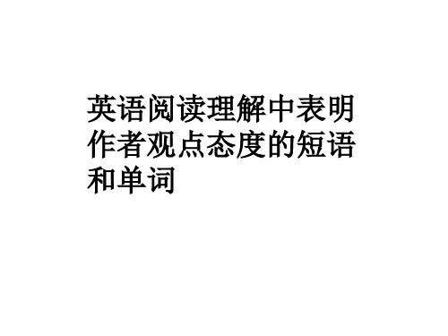 英语阅读理解中表明作者观点态度的短语和单词