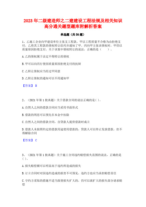 2023年二级建造师之二建建设工程法规及相关知识高分通关题型题库附解析答案