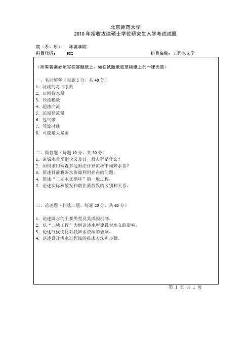 北京师范大学982工程水文学2010考研专业课真题