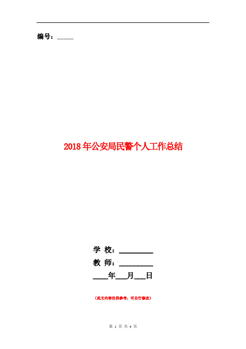2018年公安局民警个人工作总结【新版】
