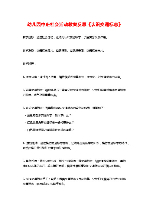 幼儿园中班社会活动教案反思《认识交通标志》