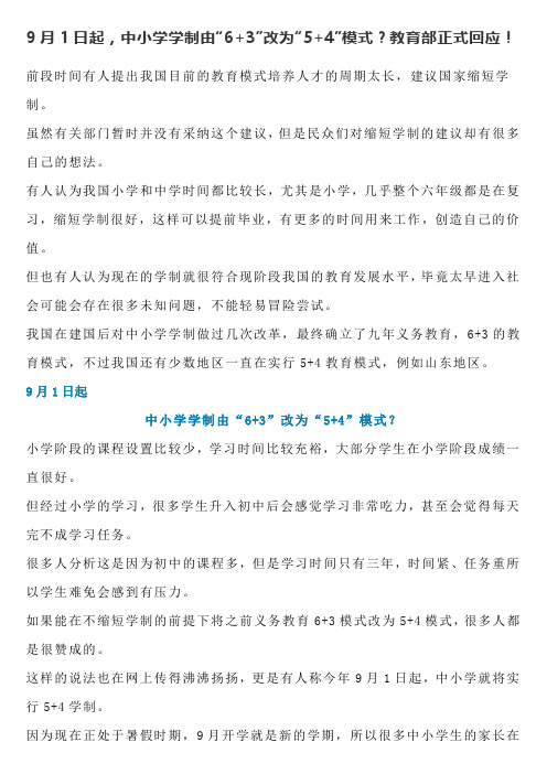 9月1日起,中小学学制由“6+3”改为“5+4”模式？教育部正式回应!