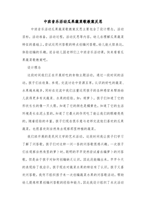 中班音乐活动瓜果蔬菜歌教案反思.doc