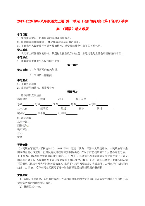 2019-2020学年八年级语文上册 第一单元 1《新闻两则》(第1课时)导学案 (新版)新人教版.doc