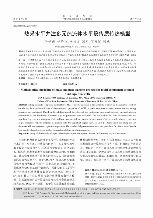 热采水平井注多元热流体水平段传质传热模型