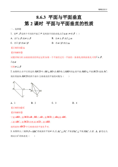 人教A版高中数学必修第二册8.6.3 平面与平面垂直(第2课时)平面与平面垂直的性质 练习(解析版)