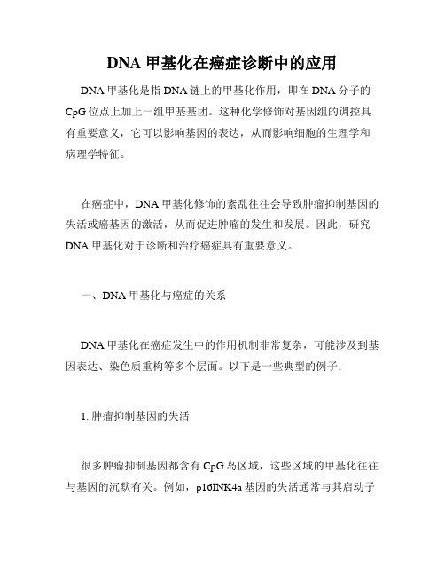 DNA甲基化在癌症诊断中的应用