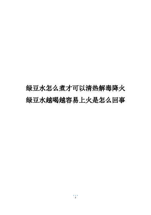 绿豆水怎么煮才可以清热解毒降火绿豆水越喝越容易上火是怎么回事