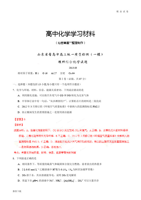 高考化学复习山东省青岛市高三第一次模拟考试理综化学试题(解析版)