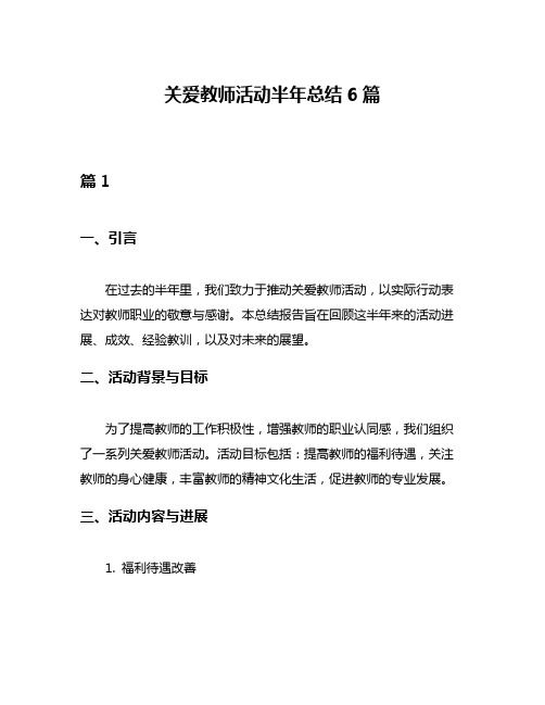 关爱教师活动半年总结6篇