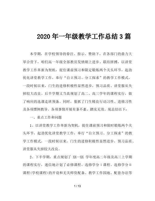 2020年一年级教学工作总结3篇