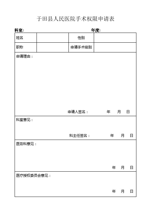 医院手术权限申请表