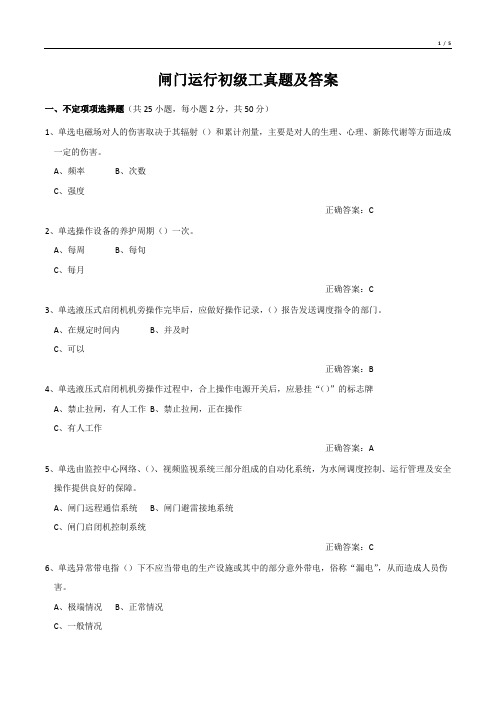 闸门运行初级工真题及答案