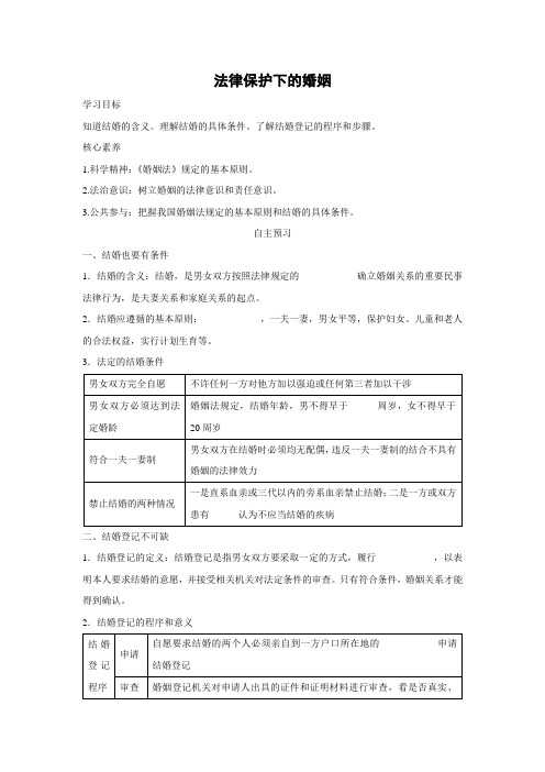 学案5：5.2 法律保护下的婚姻