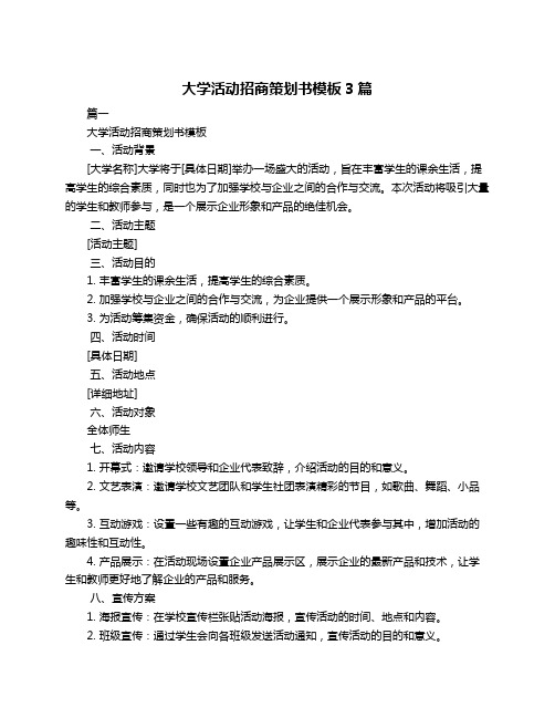 大学活动招商策划书模板3篇