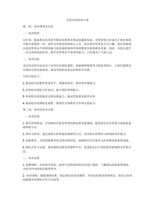 名校长项培训计划