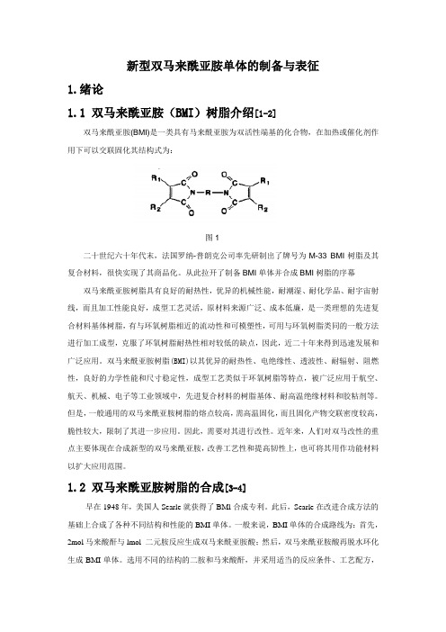 新型双马来酰亚胺单体的制备与表征