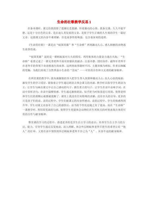 2019届四年级语文下册第五单元17生命的壮歌教学反思1苏教版