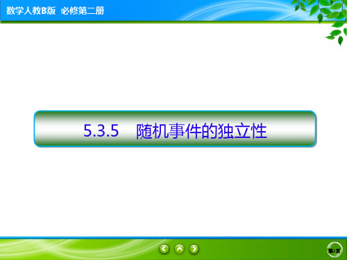 5.3.5随机事件的独立性高一下学期数学人教B版必修第二册课件