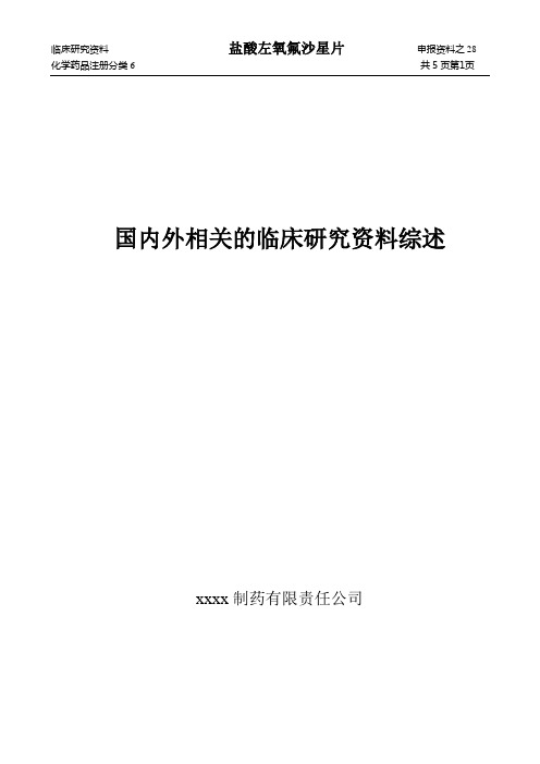 盐酸左氧氟沙星片国内外相关的临床研究资料综述