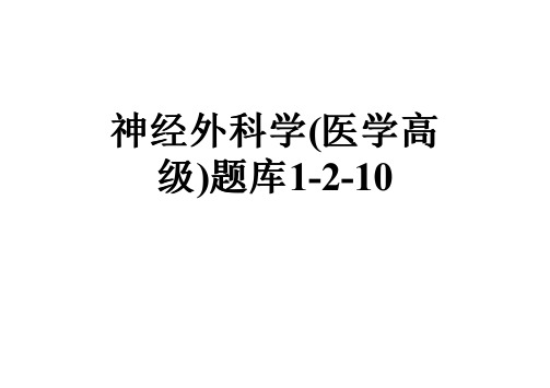 神经外科学(医学高级)题库1-2-10