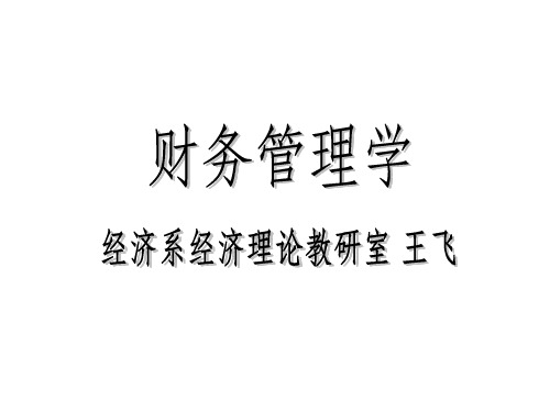 财务管理学(1-2章)