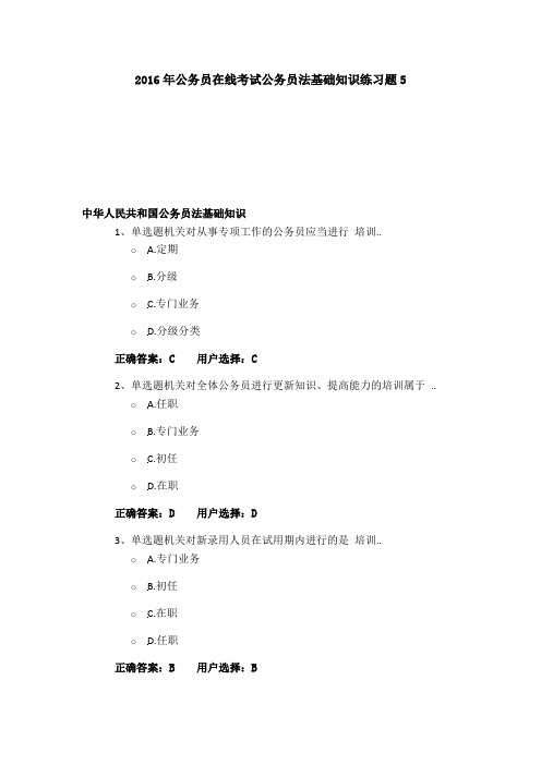 公务员在线考试公务员法基础知识练习题