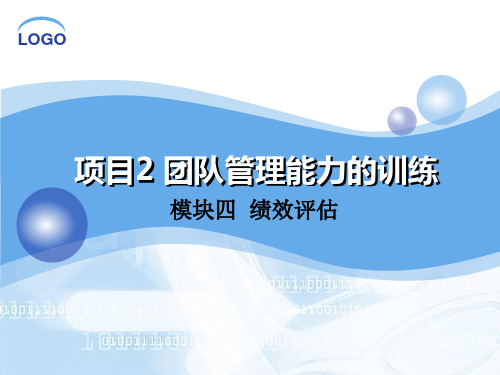 管理能力训练教程(第二版)2.4绩效评估 简明教程PPT课件
