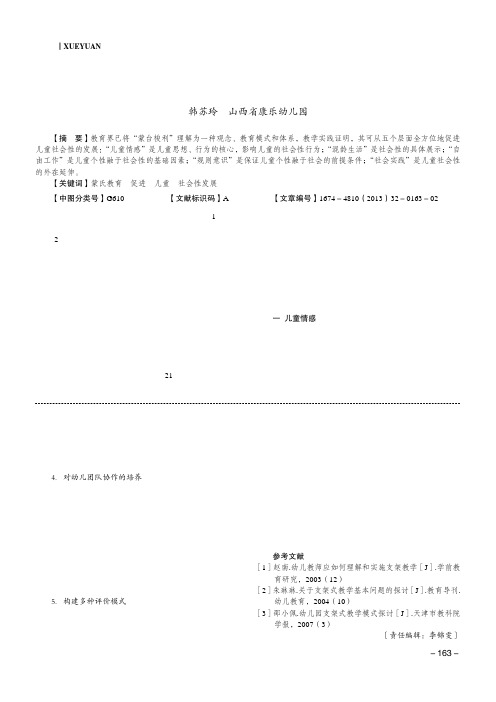 蒙氏教育对儿童社会性发展的促进作用