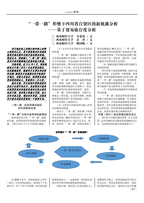 “一带一路”形势下四川省自贸区的新机遇分析——基于贸易依存度分析