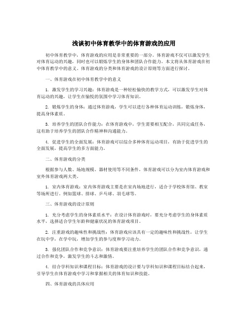 浅谈初中体育教学中的体育游戏的应用