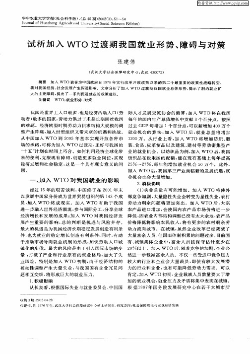 试析加入WTO过渡期我国就业形势、障碍与对策