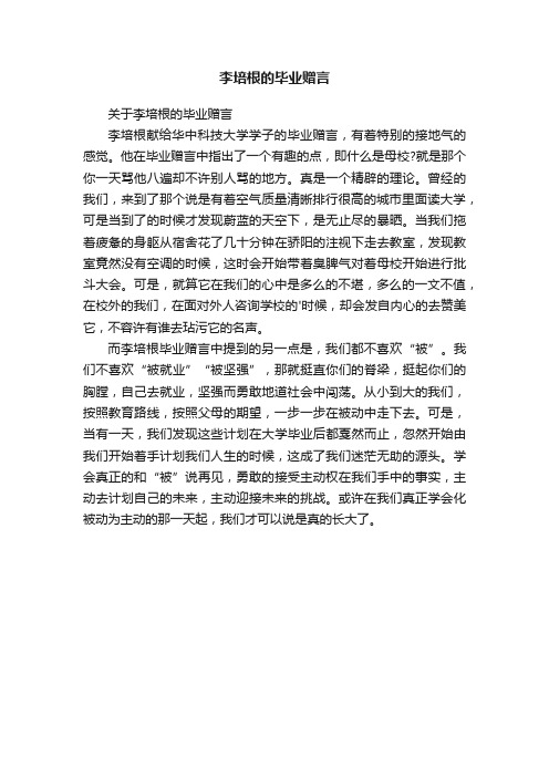 关于李培根的毕业赠言