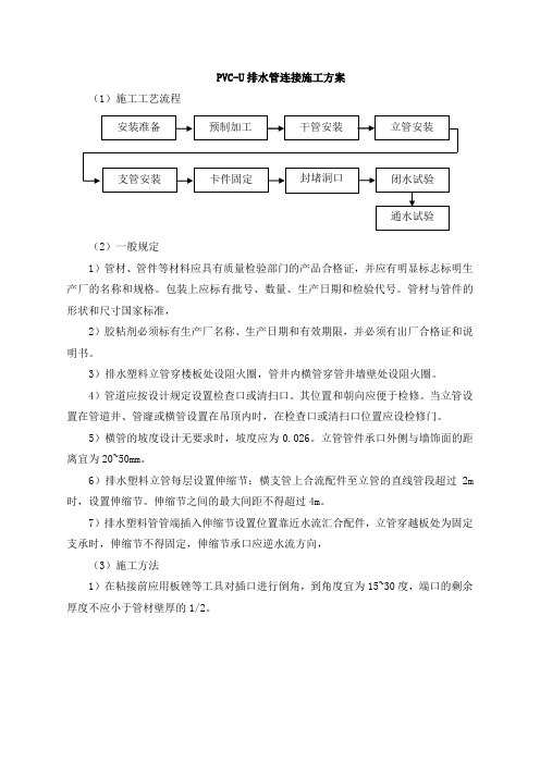 PVC-U排水管连接施工方案