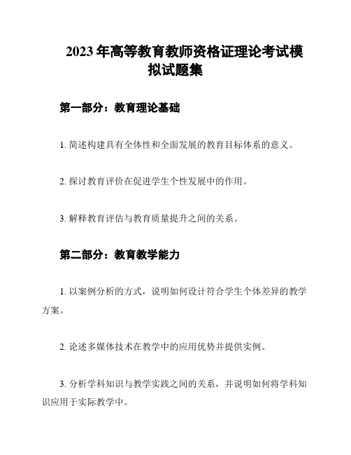 2023年高等教育教师资格证理论考试模拟试题集