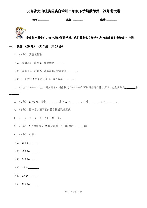 云南省文山壮族苗族自治州二年级下学期数学第一次月考试卷