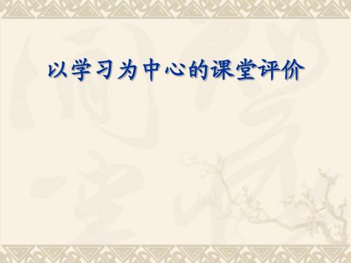 以学习为中心的课堂评价理念与实践讲义课件(最新)