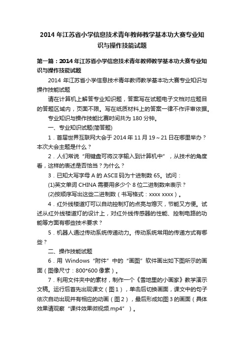 2014年江苏省小学信息技术青年教师教学基本功大赛专业知识与操作技能试题