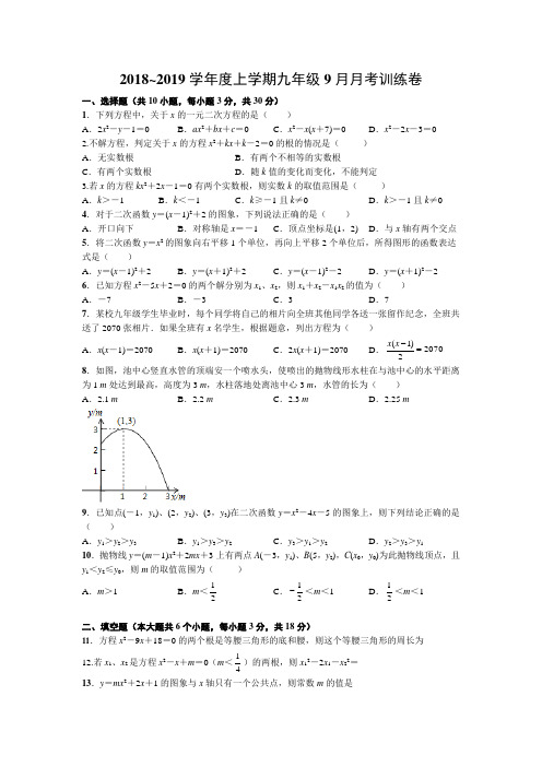 2018~2019学年度上学期九年级数学9月月考训练卷