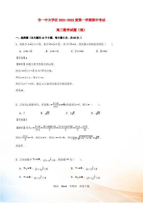 陕西省西安市第一中学高三数学上学期期中试题 理(含解析)