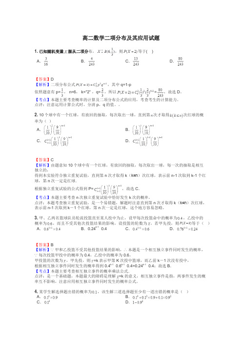 高二数学二项分布及其应用试题
