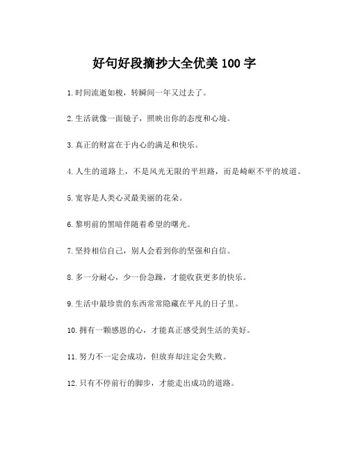 好句好段摘抄大全优美100字