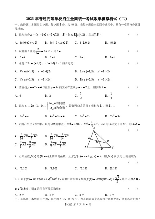 【试卷】2023金太阳全国100所名校最新高考模拟示范卷(2)(4页版,考试用)