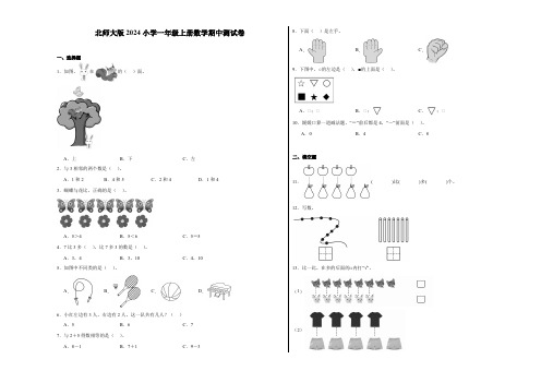 北师大版2024小学一年级数学上册期中测试卷+答案