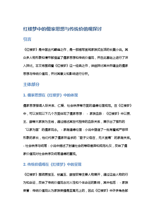 《红楼梦》中的儒家思想与传统价值观探讨